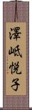 澤岻悦子 Scroll