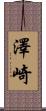 澤崎 Scroll