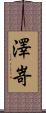 澤嵜 Scroll