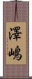 澤嶋 Scroll