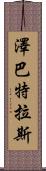 Zebatlas Scroll