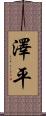 澤平 Scroll
