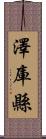 澤庫縣 Scroll