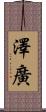 澤廣 Scroll