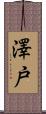 澤戸 Scroll