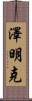 Zeemink Scroll