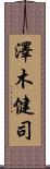 澤木健司 Scroll