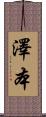 澤本 Scroll