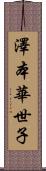 澤本華世子 Scroll