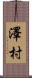 澤村 Scroll