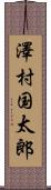 澤村国太郎 Scroll