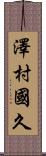 澤村國久 Scroll