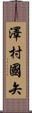 澤村國矢 Scroll