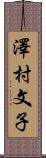 澤村文子 Scroll