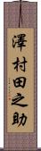 澤村田之助 Scroll