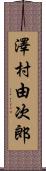 澤村由次郎 Scroll
