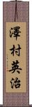 澤村英治 Scroll