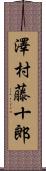 澤村藤十郎 Scroll