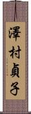 澤村貞子 Scroll