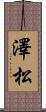 澤松 Scroll