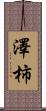 澤柿 Scroll