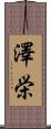 澤栄 Scroll