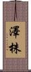 澤株 Scroll