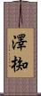 澤椥 Scroll