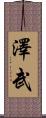澤武 Scroll