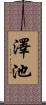 澤池 Scroll