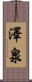 澤泉 Scroll