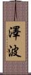 澤波 Scroll