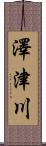 澤津川 Scroll