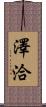 澤洽 Scroll