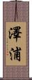 澤浦 Scroll