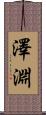 澤淵 Scroll