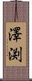 澤渕 Scroll