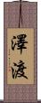 澤渡 Scroll