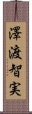 澤渡智実 Scroll