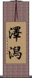 澤潟 Scroll