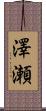 澤瀬 Scroll