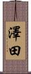澤田 Scroll
