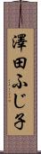 澤田ふじ子 Scroll