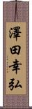澤田幸弘 Scroll