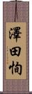 澤田恂 Scroll