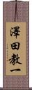 澤田教一 Scroll
