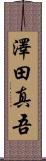 澤田真吾 Scroll