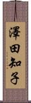 澤田知子 Scroll