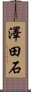 澤田石 Scroll
