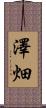 澤畑 Scroll